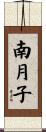 南月子 Scroll