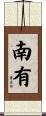 南有 Scroll
