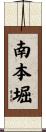 南本堀 Scroll