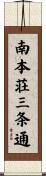 南本荘三条通 Scroll