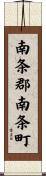 南条郡南条町 Scroll