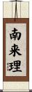 南来理 Scroll