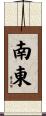 南東 Scroll