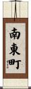 南東町 Scroll
