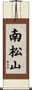 南松山 Scroll