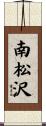 南松沢 Scroll