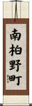 南柏野町 Scroll