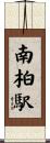 南柏駅 Scroll