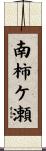 南柿ケ瀬 Scroll