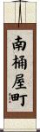 南桶屋町 Scroll