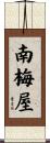 南梅屋 Scroll