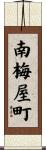 南梅屋町 Scroll