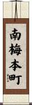 南梅本町 Scroll