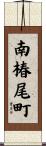 南椿尾町 Scroll