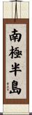 南極半島 Scroll
