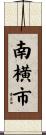 南横市 Scroll
