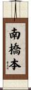 南橋本 Scroll