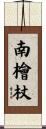 南檜杖 Scroll