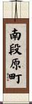 南段原町 Scroll