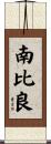 南比良 Scroll