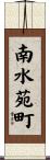 南水苑町 Scroll