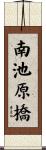 南池原橋 Scroll