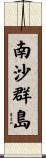 南沙群島 Scroll