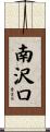 南沢口 Scroll