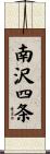 南沢四条 Scroll