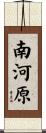 南河原 Scroll