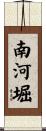 南河堀 Scroll