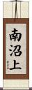 南沼上 Scroll