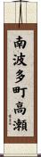 南波多町高瀬 Scroll