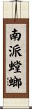 Southern Praying Mantis Scroll