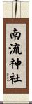南流神社 Scroll