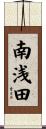 南浅田 Scroll