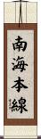 南海本線 Scroll