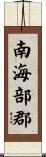 南海部郡 Scroll
