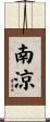 南涼 Scroll