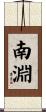 南淵 Scroll