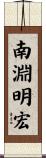 南淵明宏 Scroll