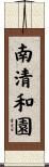 南清和園 Scroll