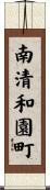 南清和園町 Scroll