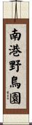 南港野鳥園 Scroll
