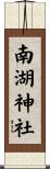 南湖神社 Scroll