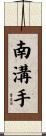 南溝手 Scroll