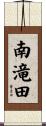 南滝田 Scroll