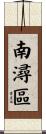 南潯區 Scroll