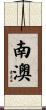 南澳 Scroll