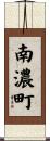 南濃町 Scroll